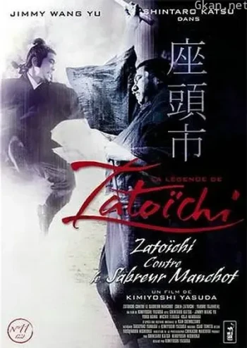 座头市与独臂刀