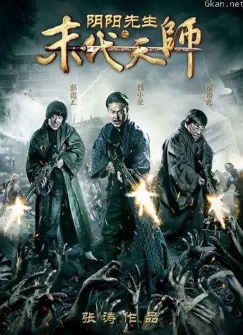 阴阳先生之末代天师