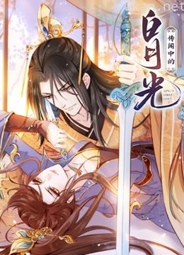 传闻中的白月光 动态漫画