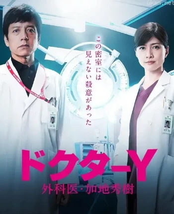 Y医生：外科医生加地秀树 第五季