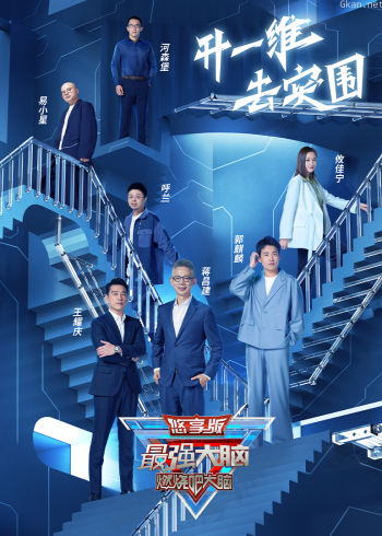 最强大脑 第九季 悠享版