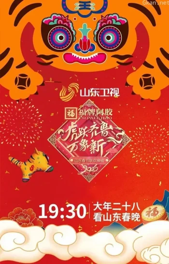 2022山东春节联欢晚会