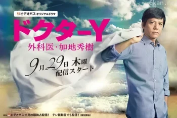 Y医生：外科医生加地秀树 第一季