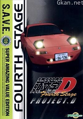 头文字D 第四季