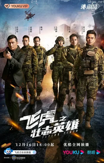 飞虎之壮志英雄 TVB版