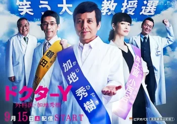 Y医生：外科医生加地秀树 第三季