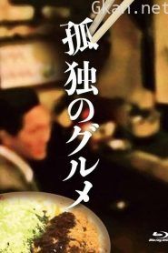 孤独的美食家2022春季特别篇