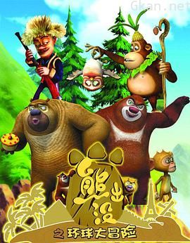 熊出没之环球大冒险tv版