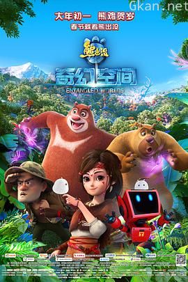 熊出没·奇幻空间