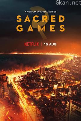 神圣游戏 第二季