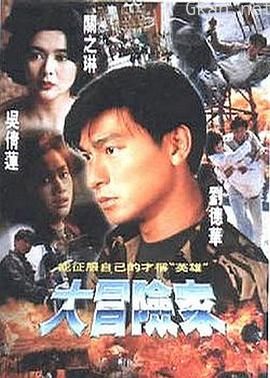 大冒险家（粤语）