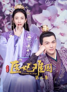 医妃难囚 第二季