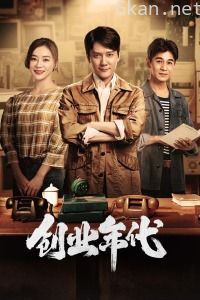 创业年代TV版
