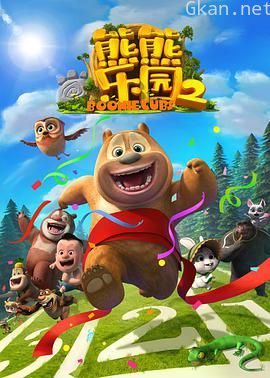 熊熊乐园 第二部