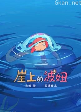 崖上的波妞（日语）