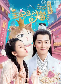 报告王爷，王妃是只猫 第一季