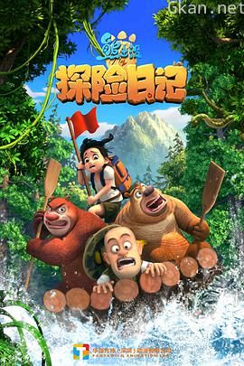 熊出没之探险日记