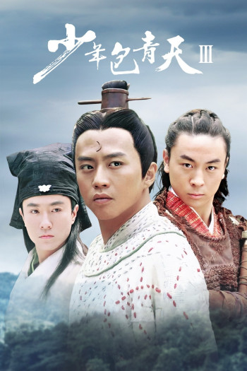 少年包青天 第三部