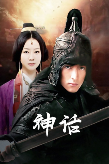 神话 胡歌版