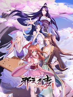 邪王追妻2：一世倾城