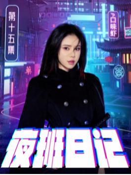 夜班日记