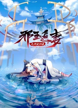 邪王追妻3:神女归来