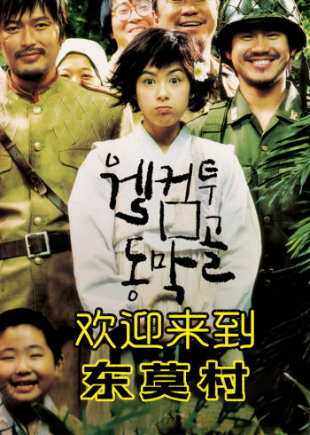 欢迎来到东莫村