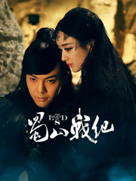 蜀山战纪 第三季