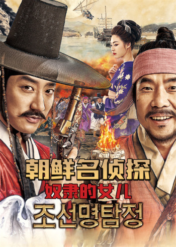 朝鲜名侦探:奴隶的女儿