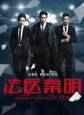 法医秦明 第一季