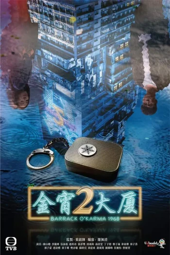 金宵大厦2 TVB版
