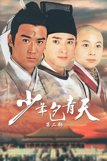 少年包青天 第二部