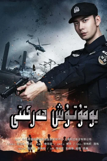 特种兵王之绝不妥协