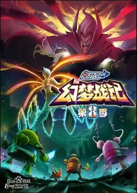 赛尔号 第八季：幻梦战记