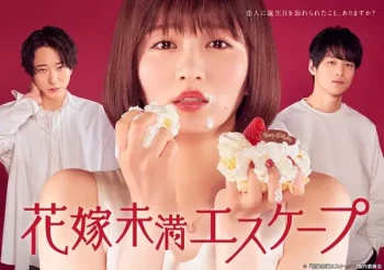 花嫁未満エスケープ