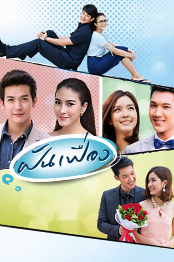 美梦成真（幻梦 ฝันเฟื่อง）