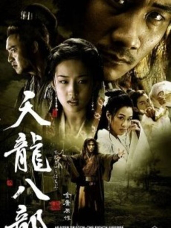 天龙八部刘亦菲版