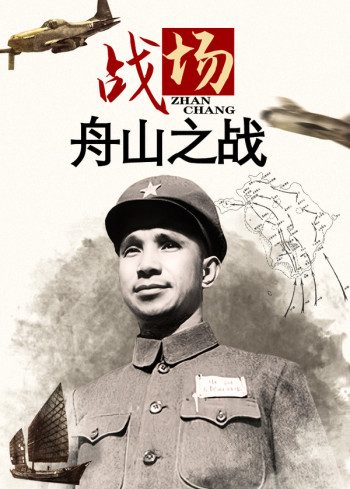 战场：舟山之战