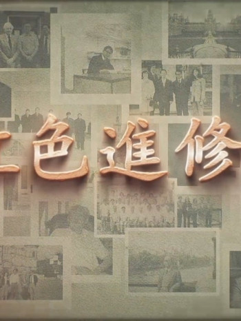 《红色进修生》