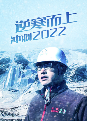 逆寒而上冲刺2022