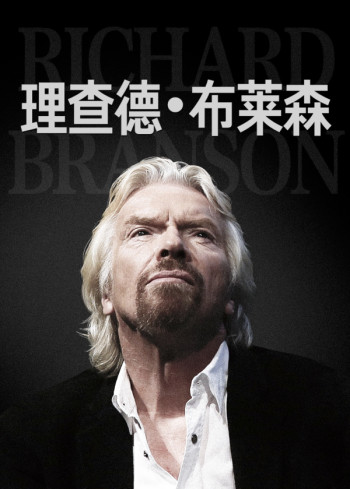 理查德·布莱森