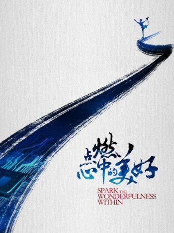 点燃心中的美好