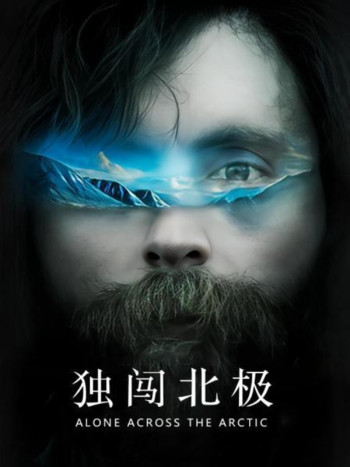 独闯北极