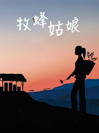 牧蜂姑娘