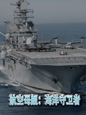 航空母舰:海洋守卫者