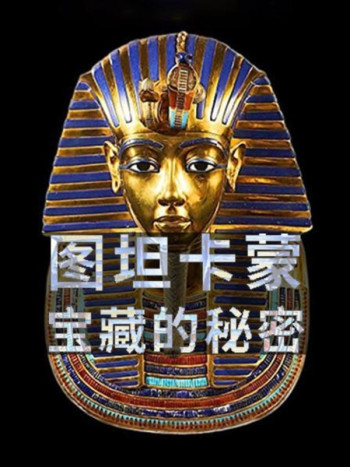 图坦卡蒙宝藏的秘密
