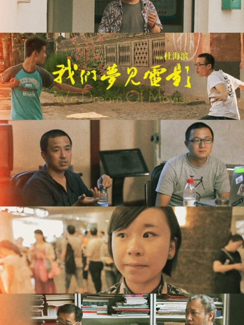 我们梦见电影