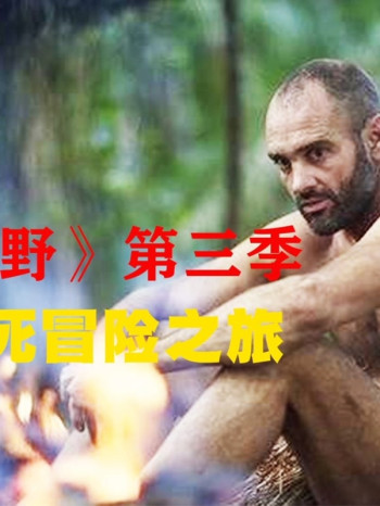 《单挑荒野》 第三季