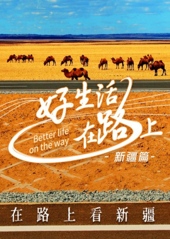 好生活在路上：新疆篇