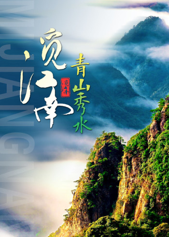 觅江南·青山秀水